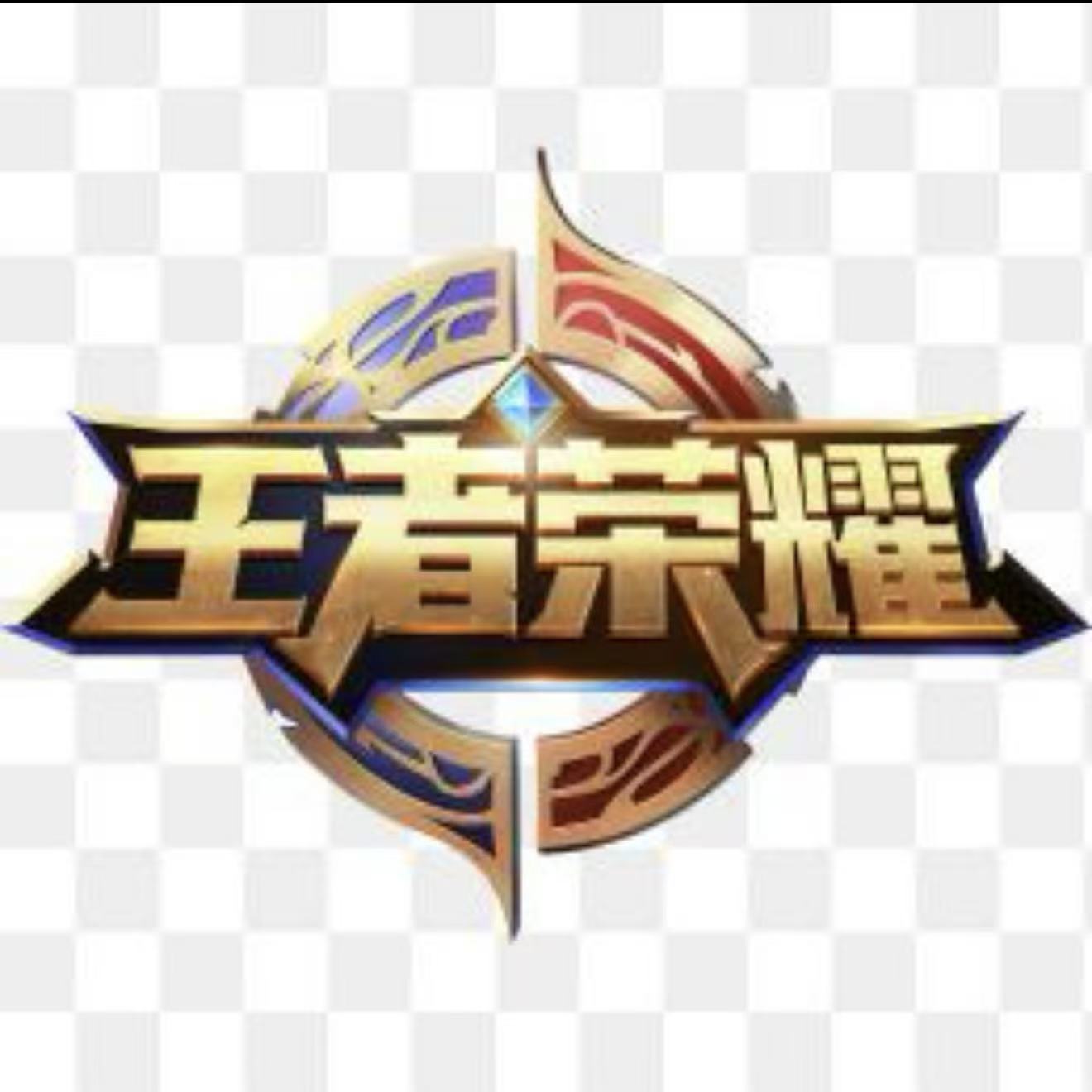 王者荣耀